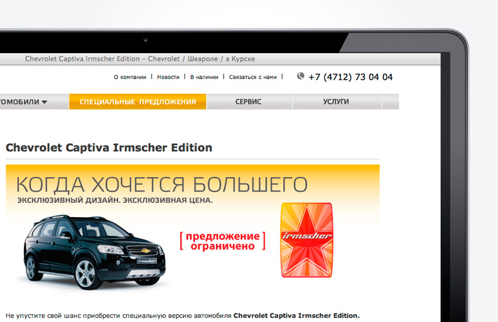Сайт Chevrolet Шевроле в Курске